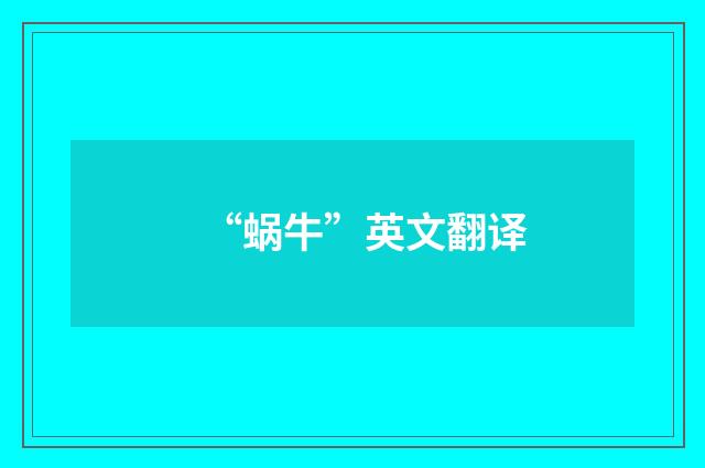 “蜗牛”英文翻译