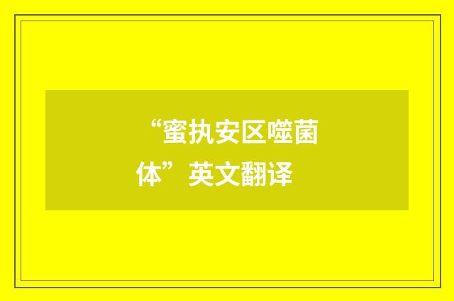 “蜜执安区噬菌体”英文翻译