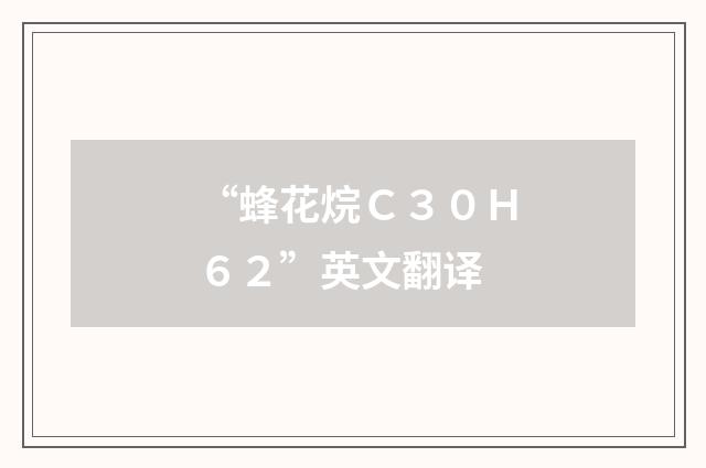 “蜂花烷Ｃ３０Ｈ６２”英文翻译