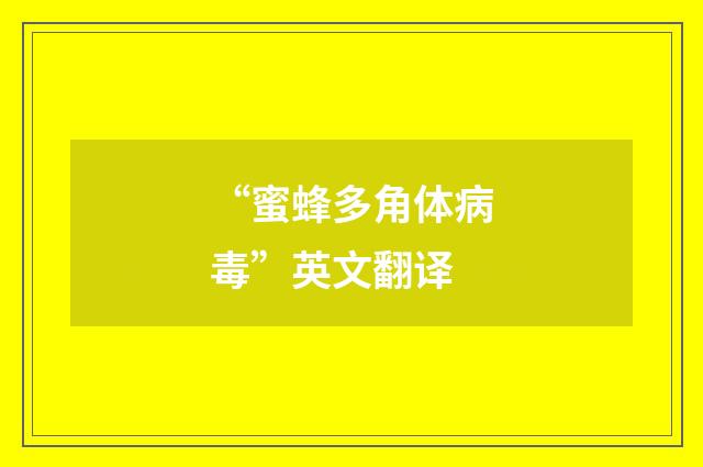 “蜜蜂多角体病毒”英文翻译