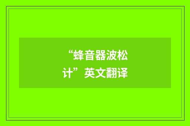“蜂音器波松计”英文翻译