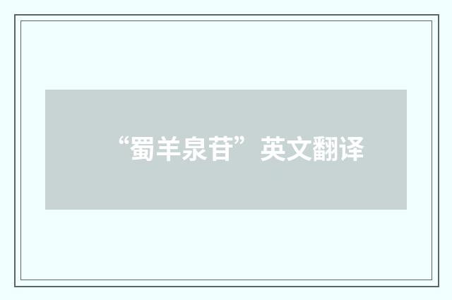 “蜀羊泉苷”英文翻译