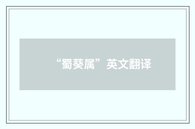 “蜀葵属”英文翻译