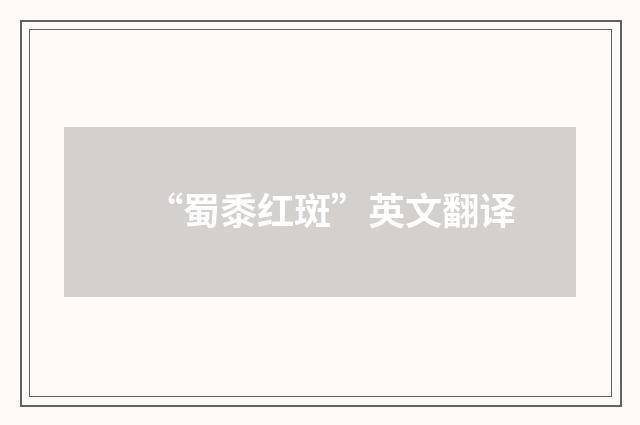 “蜀黍红斑”英文翻译