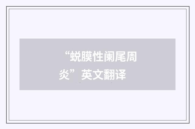 “蜕膜性阑尾周炎”英文翻译