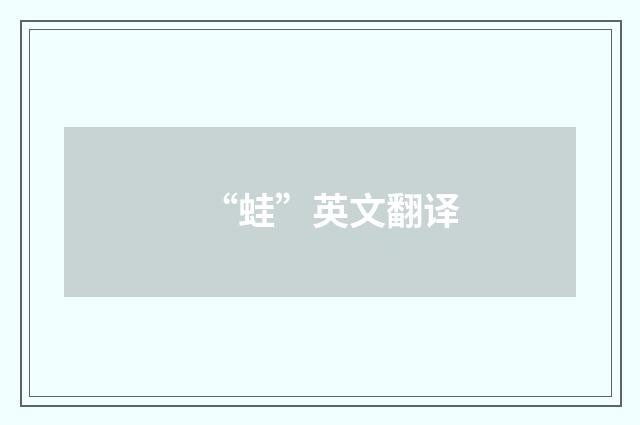 “蛙”英文翻译