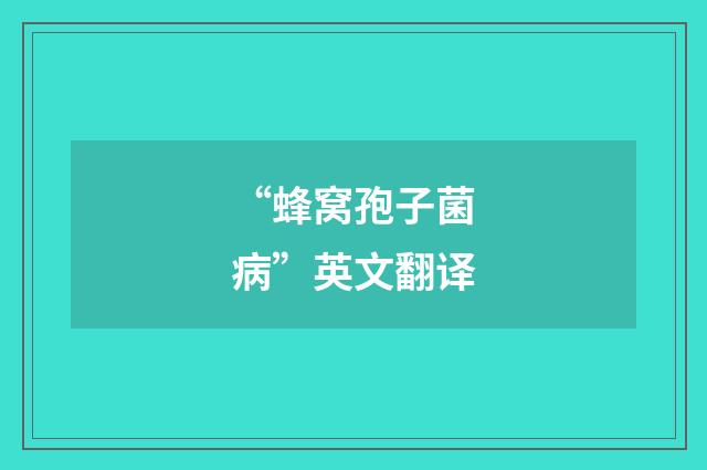 “蜂窝孢子菌病”英文翻译
