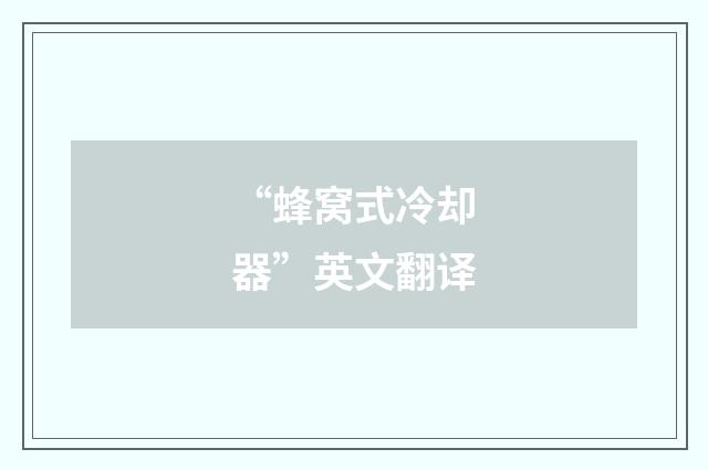 “蜂窝式冷却器”英文翻译
