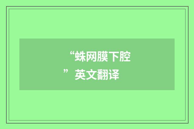 “蛛网膜下腔”英文翻译