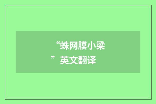 “蛛网膜小梁”英文翻译