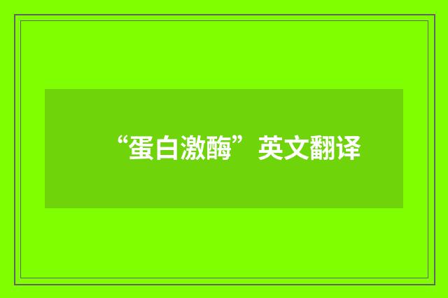 “蛋白激酶”英文翻译