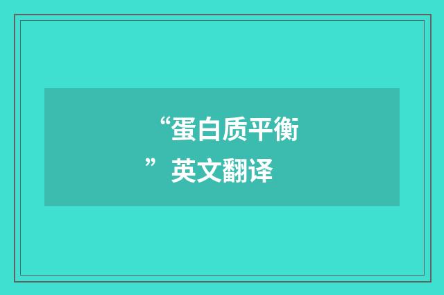 “蛋白质平衡”英文翻译