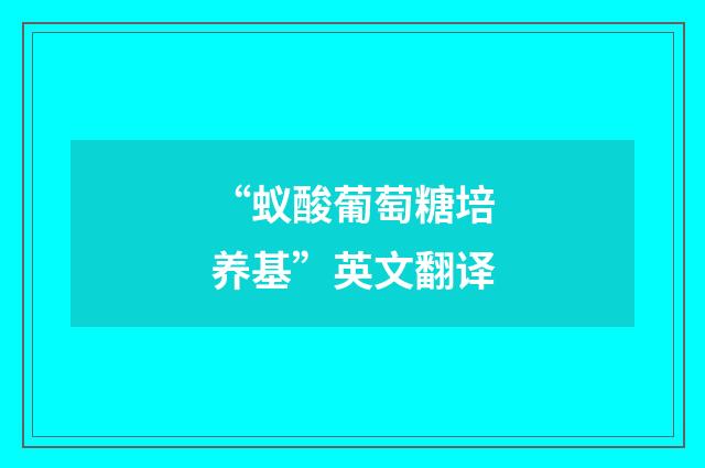 “蚁酸葡萄糖培养基”英文翻译