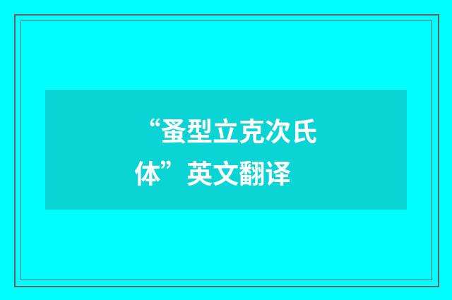 “蚤型立克次氏体”英文翻译