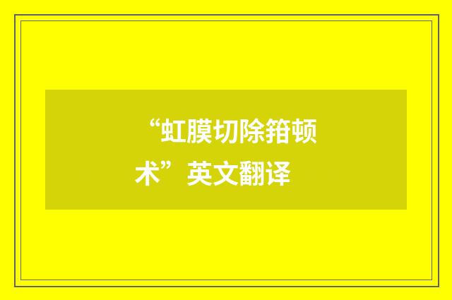 “虹膜切除箝顿术”英文翻译