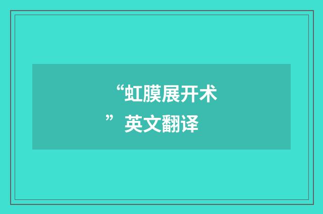 “虹膜展开术”英文翻译