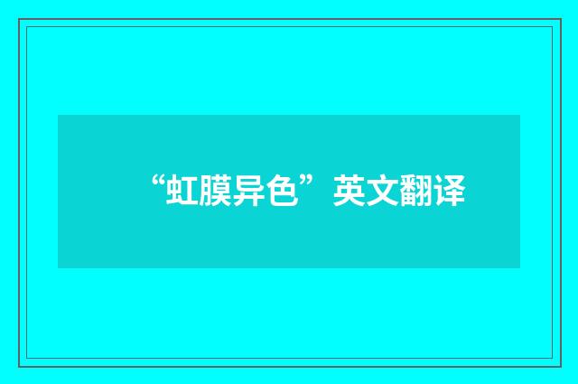 “虹膜异色”英文翻译
