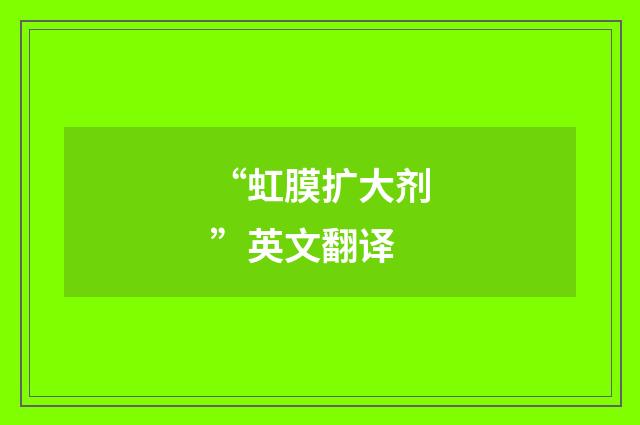 “虹膜扩大剂”英文翻译