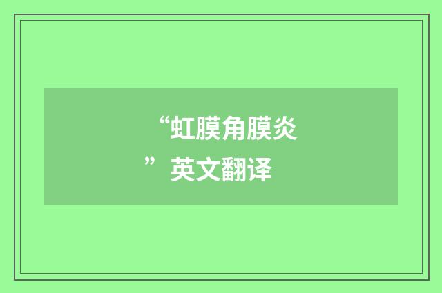 “虹膜角膜炎”英文翻译