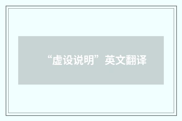 “虚设说明”英文翻译