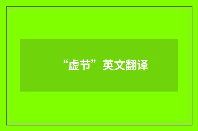 “虚节”英文翻译