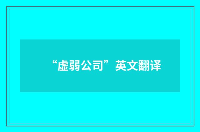 “虚弱公司”英文翻译