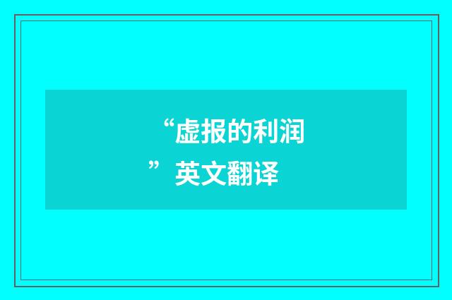 “虚报的利润”英文翻译