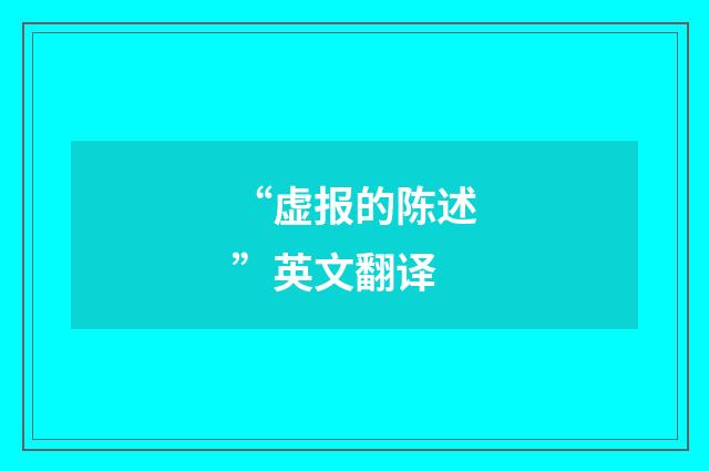 “虚报的陈述”英文翻译