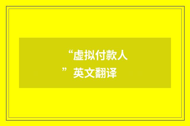 “虚拟付款人”英文翻译