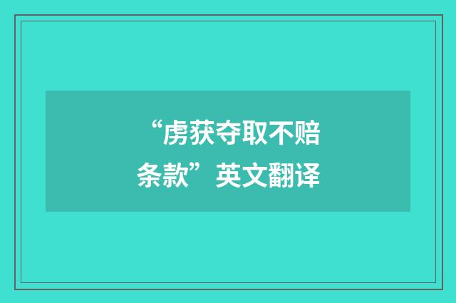 “虏获夺取不赔条款”英文翻译