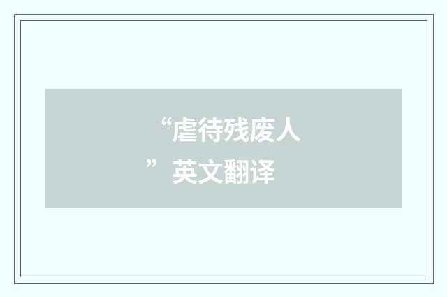 “虐待残废人”英文翻译