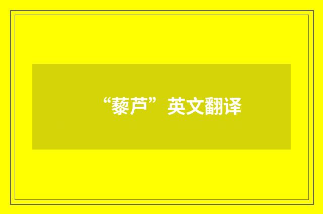 “藜芦”英文翻译