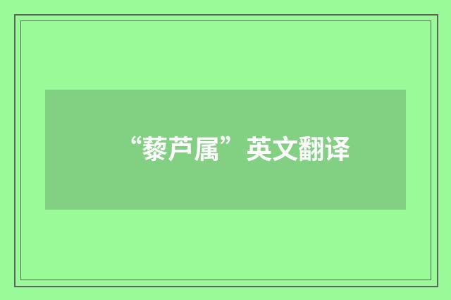 “藜芦属”英文翻译
