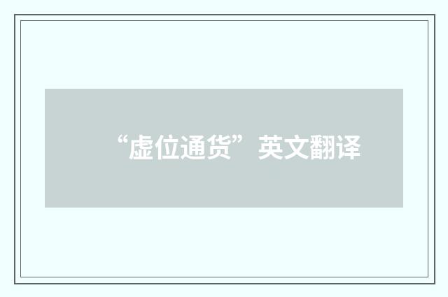 “虚位通货”英文翻译