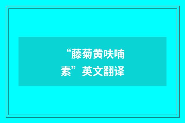 “藤菊黄呋喃素”英文翻译