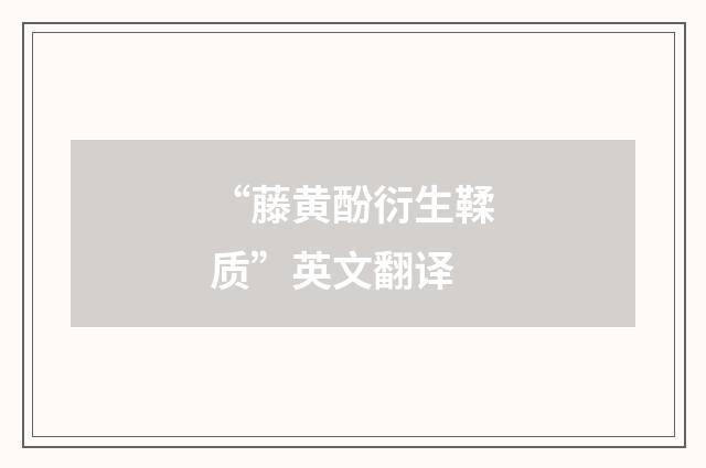 “藤黄酚衍生鞣质”英文翻译