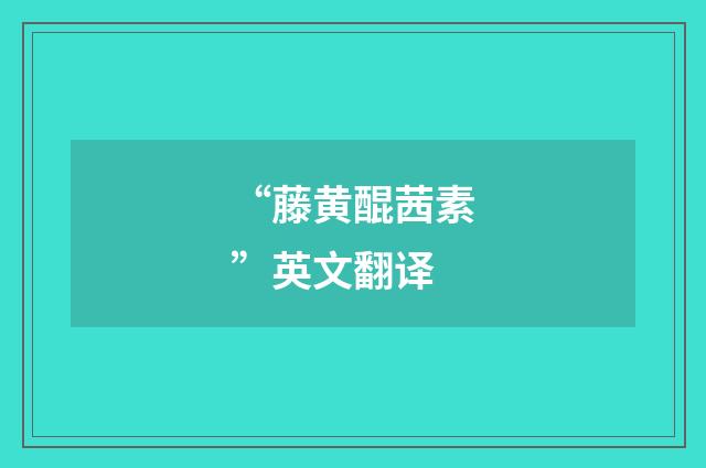 “藤黄醌茜素”英文翻译