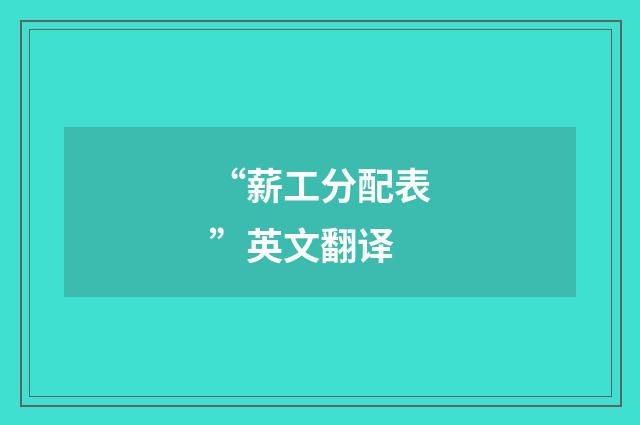 “薪工分配表”英文翻译