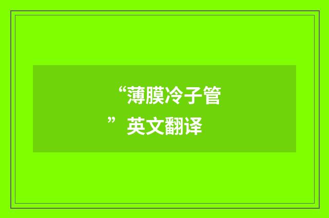 “薄膜冷子管”英文翻译