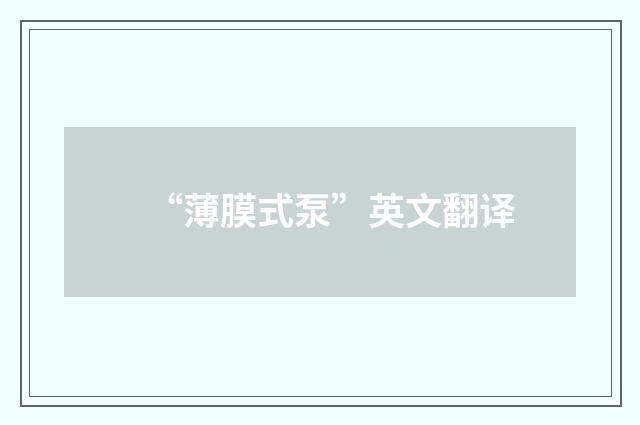 “薄膜式泵”英文翻译