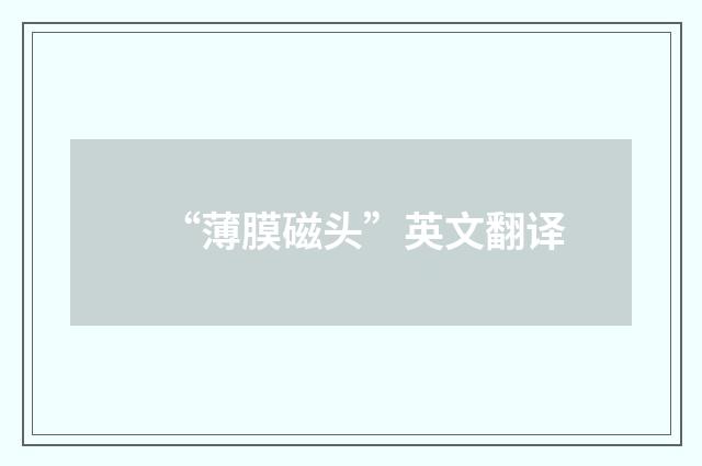 “薄膜磁头”英文翻译