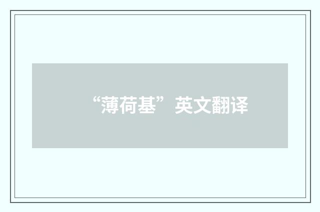 “薄荷基”英文翻译