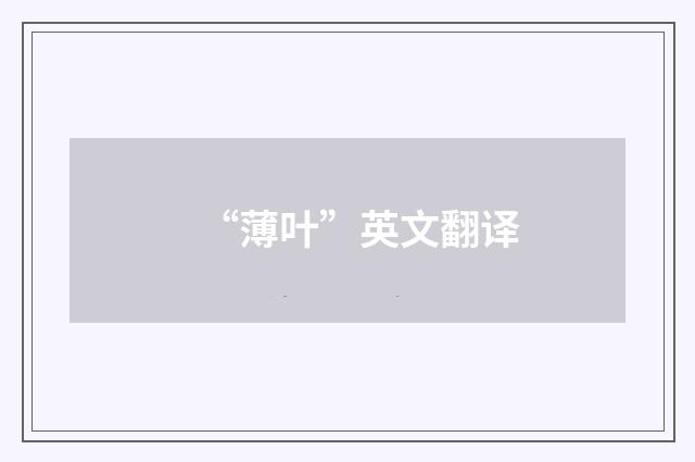 “薄叶”英文翻译