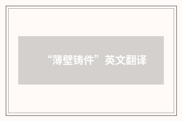 “薄壁铸件”英文翻译