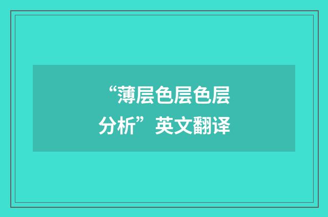 “薄层色层色层分析”英文翻译