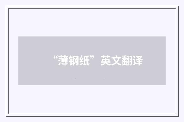 “薄钢纸”英文翻译