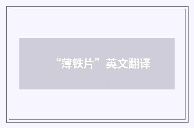 “薄铁片”英文翻译