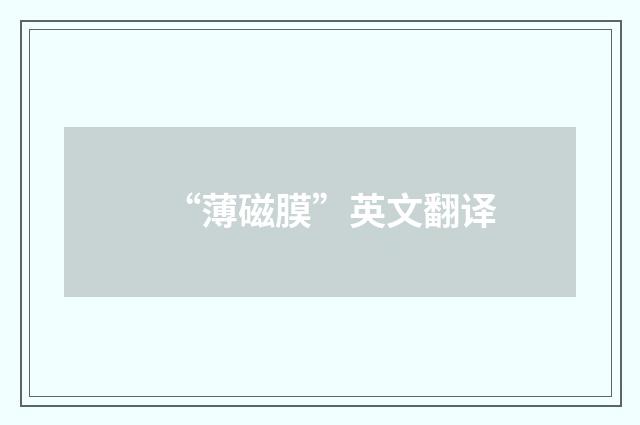 “薄磁膜”英文翻译