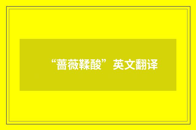“蔷薇鞣酸”英文翻译