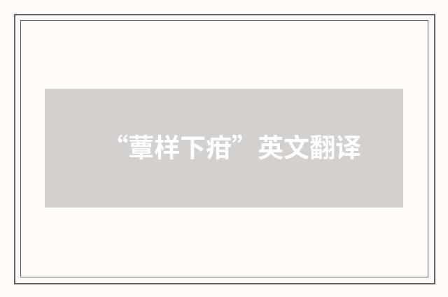 “蕈样下疳”英文翻译